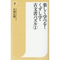楽しく学べる!くずし字・古文書パズル 1 潮新書 34