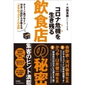 コロナ危機を生き残る飲食店の秘密 チェーン店デザイン日本一の設計士が教える「ダサカッコイイ」の法則