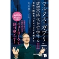 マルクス・ガブリエル欲望の時代を哲学する 2 NHK出版新書 620