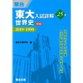 東大入試詳解25年世界史 第2版 2019～1995