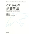 これからの消費者法 社会と未来をつなぐ消費者教育