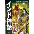 インド神話 シヴァ・ガネーシャほか 世界の神々と四大神話