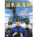 日本海海戦 英雄・東郷平八郎と日本を救った男たち