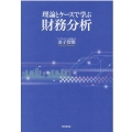 理論とケースで学ぶ財務分析