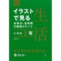 イラストで見る全単元・全時間の授業のすべて生活 小学校1年 板書シリーズ