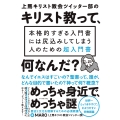 上馬キリスト教会ツイッター部の キリスト教って、何なんだ? 本格的すぎる入門書には尻込みしてしまう人のための超入門書