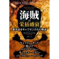 海賊の栄枯盛哀 悪名高きキャプテンたちの物語 フェニックスシリーズ No. 111