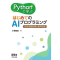 Pythonで学ぶはじめてのAIプログラミング 自然言語処理と音声処理