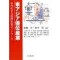 東アジア優位産業 多元化する国際生産ネットワーク