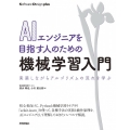 AIエンジニアを目指す人のための機械学習入門 実装しながらアルゴリズムの流れを学ぶ Software Design plusシリーズ