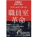 全職員が定時で帰るスクールリーダーの職員室革命