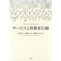 サービスと消費者行動