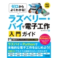 ゼロからよくわかる!ラズベリー・パイで電子工作入門ガイド 改 Raspberry Pi4Model B1(A+/B+)/2/3/4/Zero(