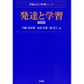 発達と学習 第2版 Next教科書シリーズ