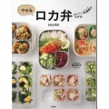 やせるロカ弁 おいしい低糖質のお弁当