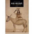 身体の植民地化 19世紀インドの国家医療と流行病