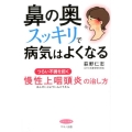 鼻の奥スッキリで病気はよくなる つらい不調を招く慢性上咽頭炎の治し方 ビタミン文庫
