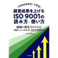 これならわかる!できる!経営成果を上げるISO9001の読み 組織の潜在力を引き出す認証にとらわれないISO活用論