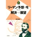 リーマン予想の今、そして解決への展望 数学への招待シリーズ