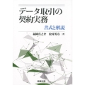 データ取引の契約実務 書式と解説