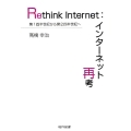 Rethink Internet:インターネット再考 第1四半世紀から第2四半世紀へ