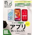 ひとりでできる!はじめてのスマホアプリ使いこなし入門 生活実用シリーズ NHK趣味どきっ!MOOK