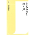 こころの声を「聴く力」 潮新書 26