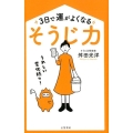 3日で運がよくなる「そうじ力」