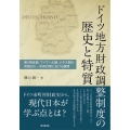 ドイツ地方財政調整制度の歴史と特質 第2帝政期、ワイマール期、ナチス期の邦国(州)-市町村間における展開