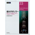 超分子ポリマー 超分子・自己組織化の基礎から先端材料への応用まで CSJ Current Review 33