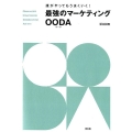 誰がやってもうまくいく!最強のマーケティングOODA