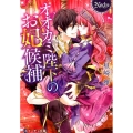 オオカミ陛下のお妃候補 ノーチェ文庫
