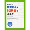 あなたの障害年金は診断書で決まる!