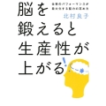 脳を鍛えると生産性が上がる 仕事のパフォーマンスが最大化する脳力の高め方