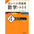 大学入試全レベル問題集数学1+A+2+B 4 新装版
