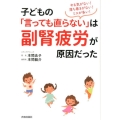 やる気がない!落ち着きがない!ミスが多い!子どもの「言っても
