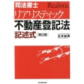 司法書士リアリスティック不動産登記法記述式 第2版