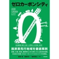 ゼロカーボンシティ 脱炭素を地域発展につなげる