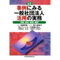 事例にみる一般社団法人活用の実務 第2版補訂版 法務・会計・税務・登記
