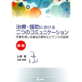 治療・援助における二つのコミュニケーション 新版 作業を用いる療法の質的エビデンスの証明