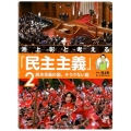 池上彰と考える「民主主義」 2