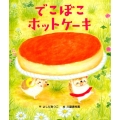 でこぼこホットケーキ 世界文化社のワンダー絵本