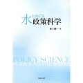 水をめぐる政策科学