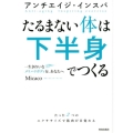 たるまない体は下半身でつくる アンチエイジ・インスパ 一生きれいなメリハリボディを、あなたへ