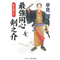 最強同心剣之介死を運ぶ女 コスミック・時代文庫 は 6-35