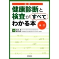 最新健康診断と検査がすべてわかる本 改訂版