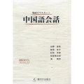 場面でマスター!中国語会話