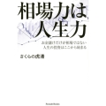 相場力は人生力 お金儲けだけが相場ではない人生の投資はここから始まる