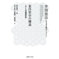 東洋哲学の構造 エラノス会議講演集 井筒俊彦英文著作翻訳コレクション