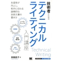 技術者のためのテクニカルライティング入門講座